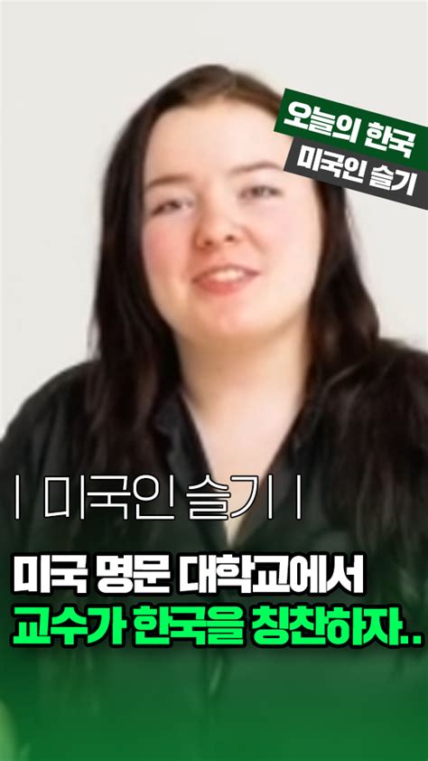 미국 명문 대학교에서 한국 칭찬하자 학생들이 보인 반응 오늘의 숏 Beta