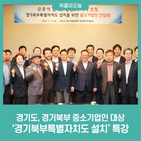 경기도 경기북부 중소기업인 대상 ‘경기북부특별자치도 설치 특강