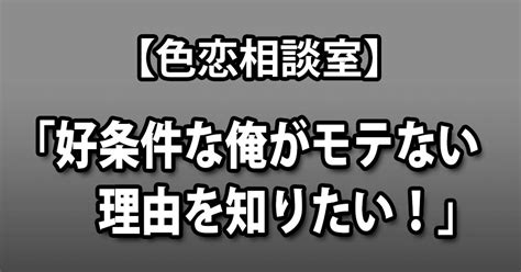 【色恋相談室】男性「好条件な俺がモテない理由を知りたい！」 ロケットニュース24