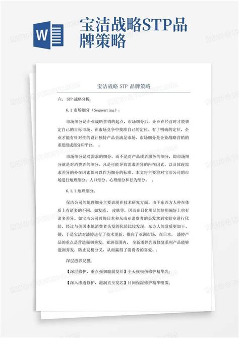 宝洁战略stp品牌策略word模板下载编号lzjdexdj熊猫办公