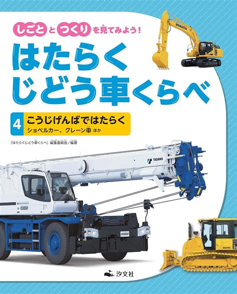 ④こうじげんばではたらく ショベルカー、クレーン車 ほか しごととつくりを見てみよう！ はたらくじどう車くらべ 『はたらくじどう車