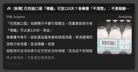 新聞 巴西進口蛋「噴蠟」可放120天？食藥署「不清楚」：不是報驗必填項目 看板 Gossiping Mo Ptt 鄉公所