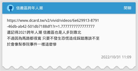 信義區跨年人潮 閒聊板 Dcard