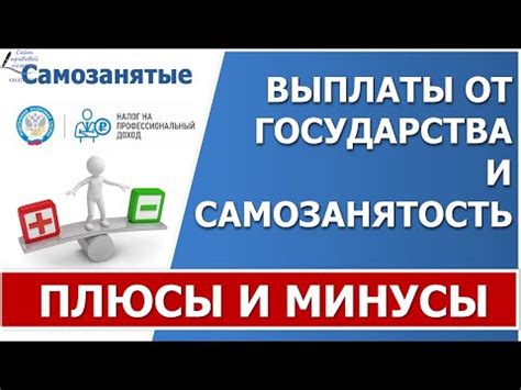 Статус самозанятого: плюсы и минусы - YouTube