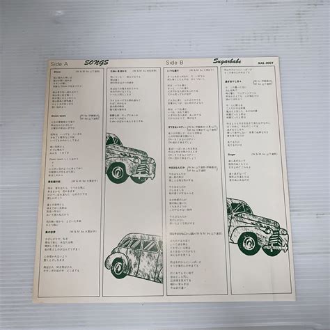 やや傷や汚れあり 初盤 シュガーベイブ デビューアルバム SONGS SUGAR BABE STEREO NAL 0001 LPレコード中古品 の落札情報詳細 ヤフオク落札価格情報
