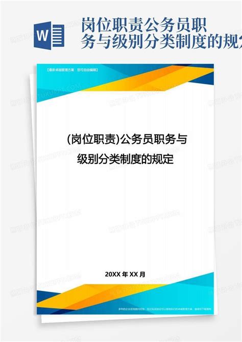 岗位职责公务员职务与级别分类制度的规定word模板下载 编号lxdvamzx 熊猫办公