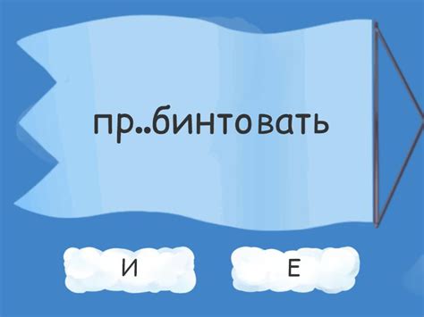 Приставки ПРЕ- и ПРИ- (ЕГЭ), часть 1 - True or false