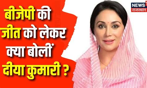 Rajasthan Election 2023 Diya Kumari बीजेपी की जीत को लेकर क्या बोलीं