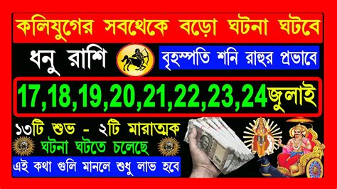 ধন রশ dhanu rashi 17 july to 24 july dhanu rashi dhanu YouTube