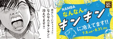 NAMBAなんなん 2023 Summer Fair 人気漫画ブラックジャックによろしくとコラボ 7月8日からキンキンに冷やしてます難波