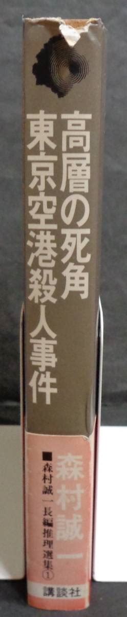 Yahooオークション 森村誠一長編推理選集①『高層の死角東京空港殺