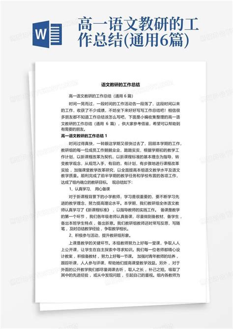 高一语文教研的工作总结通用6篇word模板下载编号qydvoapv熊猫办公