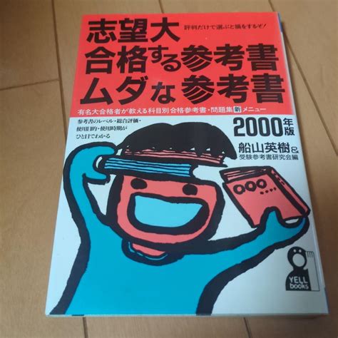 志望大合格する参考書・ムダな参考書 評判だけで選ぶと損をするぞ 2000年版 By メルカリ