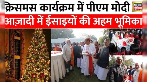 Christmas Day क्रिसमस के दिन Pm Modi ने ईसाई समुदाय के लोगों से मुलाक़ात की और लोगों को बधाई