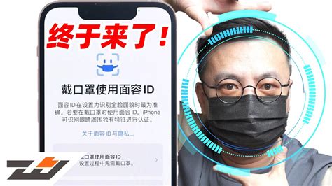 戴口罩解锁iphone终于来了！ios154beta测试版使用体验及安装方法 Youtube