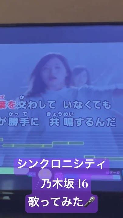 シンクロニシティ 乃木坂46歌ってみた🎤 シンクロニシティ 乃木坂46 乃木坂 坂道 カラオケ 歌ってみた Cover 노래방 歌ってみた