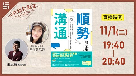 111年第5期讀書會 111『終結句點王．online讀書會』 《順勢溝通：一句話說到心坎裡！不消耗情緒，掌握優勢的39個對話練習