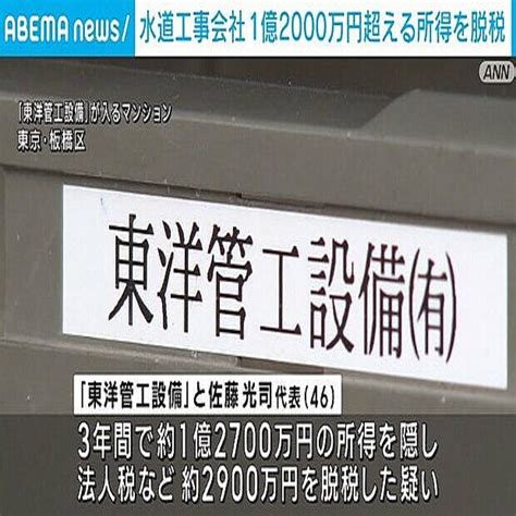 1億2000万円超の所得を隠し脱税か 東京国税局が水道工事会社と代表を刑事告発 2023年12月5日掲載 ライブドアニュース