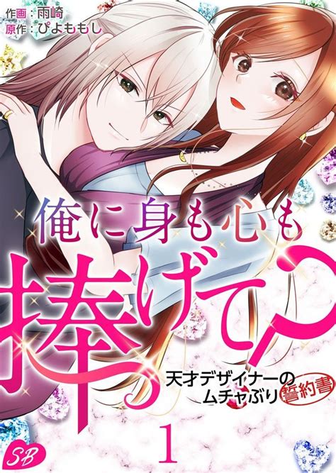 俺に身も心も捧げて？ ～天才デザイナーのムチャぶり誓約書～ スキマ マンガが無料読み放題！