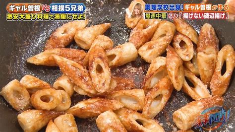 家事ヤロウ』レシピ】ギャル曽根が披露！マヨネーズで簡単「“揚げない”磯辺揚げ」｜家事ヤロウ｜tverプラス テレビ番組最新情報