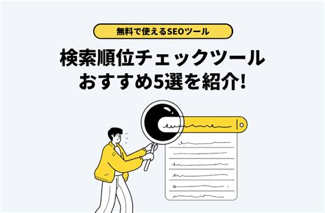 【2023年版】無料で簡単に使える検索順位チェックツール5選 リンクス・アンド・カンパニー・ジャパン合同会社