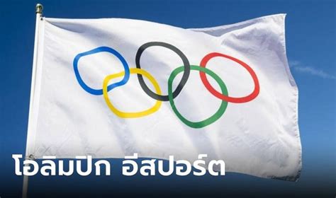 Ioc ยืนยันจะจัด “โอลิมปิกอีสปอร์ตเกมส์” ครั้งแรกที่ซาอุดีอาระเบีย เริ่ม