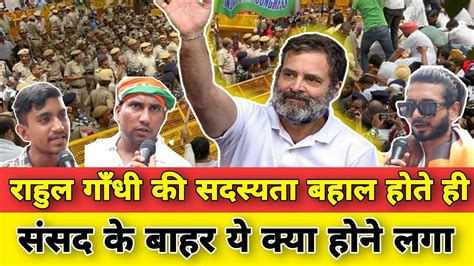 राहुल गाँधी की सदस्यता बहाल होते ही संसद के बाहर ये क्या होने लगा L Modi Vs Rahul Gandhi L Bjp