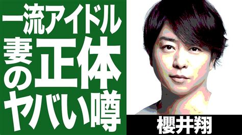 櫻井翔の結婚相手がヤバい！メディアでは取り上げられなかった結婚相手の正体に一同驚愕！ Youtube