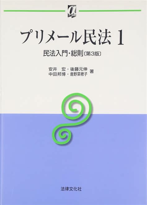 プリメ ル民法 1 αブックス 安井 宏 本 通販 Amazon