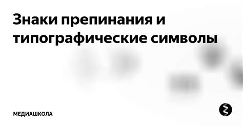 Знаки препинания и типографические символы | Медиашкола | Дзен