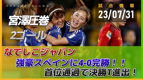 なでしこジャパンスペインに4 0完勝宮澤ひなた2ゴールなど無傷の首位通過女子W杯16強でノルウェーと対戦へ YouTube