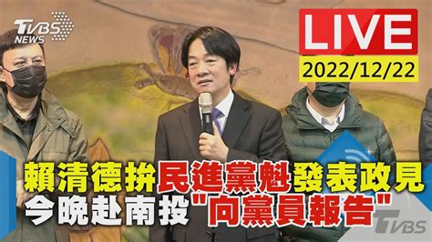 賴清德拚民進黨魁發表政見 今晚赴南投「向黨員報告」live Youtube