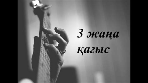 Жана 3 кагыс бейнесабак - YouTube