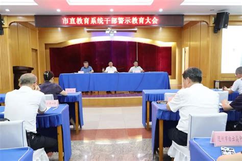 市教育局召开市直教育系统干部警示教育大会 随州市教育局