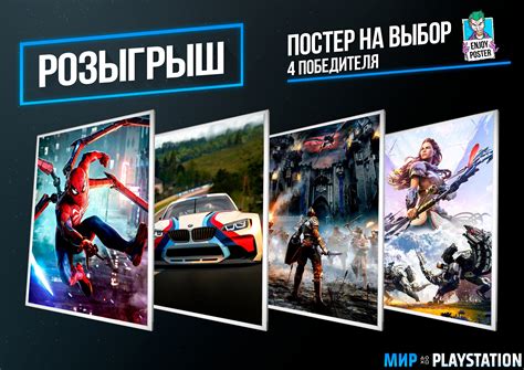 Разыгрываем крутые постеры за лайк вместе с Enjoy Poster! - Всё о Sony ...