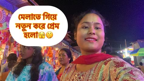 কার সাথে গেলাম বারুনি মেলায় ॥আর কি কি কিনে দিলো 🥰খুব জনপ্রিয় একটা