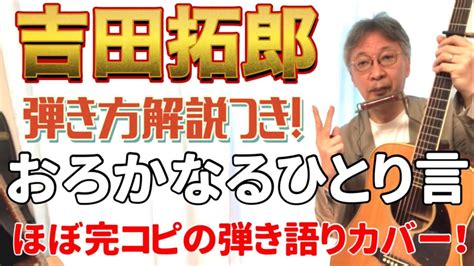 【弾き方】吉田拓郎 おろかなるひとり言 弾き方解説つき！ アコギ弾き語り カバー！ Youtube