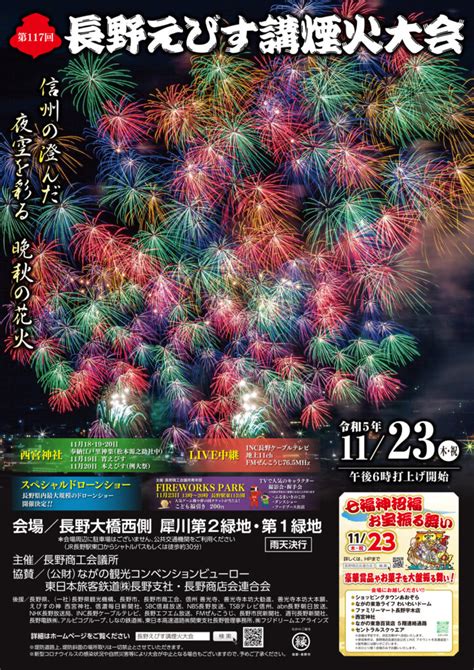 1123木・祝『長野えびす講煙火大会』約1万発の豪華花火！スペシャルドローンショーも開催で夜空を華やかに彩る＠長野市 Arura（アルラ）