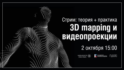 Стрим: "3D mapping и видеопроекции. Часть 2" - YouTube