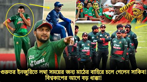 আঙুলের ইনজুরিতে মাঠের বাহিরে সাকিব বিশ্বকাপের আগেই সাকিবের ইনজুরিতে