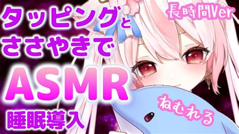 Asmr】長時間広告なし 囁きオノマトペで眠くなるタッピング 即寝落ち 優しいソフトボイスのささやきで ～3dioで睡眠導入