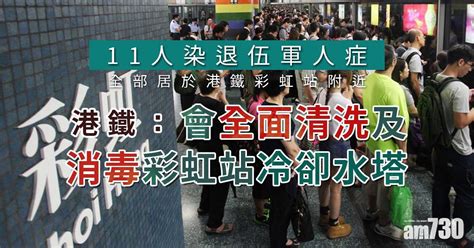 11人染退伍軍人症 港鐵：會全面清洗及消毒彩虹站冷卻水塔 Am730