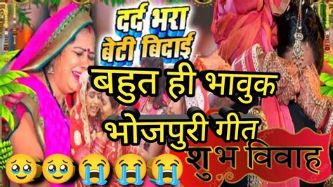 बेटी बिदाई गीत🥹 दर्द भरा गीत👉अंगनवा बड़ी याद आई हो🥹😭vivahपारंपरिकविवाहगीत