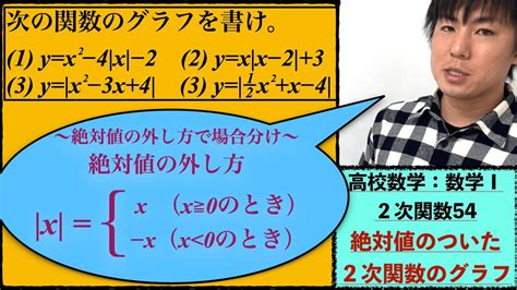 高校数学：数学Ⅰ：2次関数54【絶対値 を含む2次関数 のグラフ】vol227 Youtube