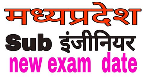 Mp Sub Engineer Exam Date Mp New Vyapam Calendar Youtube