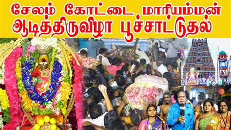 சேலம் கோட்டை மாரியம்மன் பூ சாட்டுதல் Salem Kottai Mariamman Festival