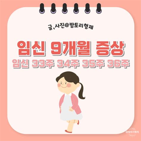 임신 9개월 증상 임신 33주 34주 35주 36주 증상 알아봐요 네이버 블로그