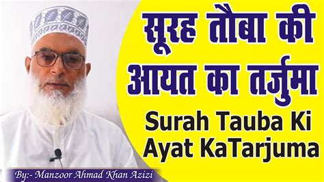 Surah Tauba Ki Ayat Ka Tarjuma सूरह तौबा की आयत का तरजुमा Youtube