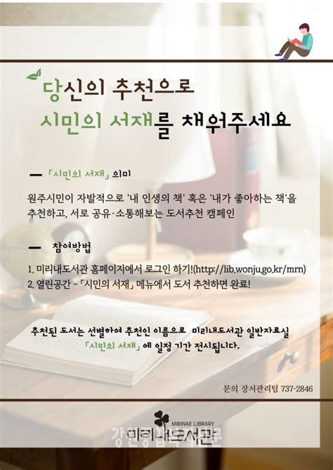 원주시 미리내도서관 시민 대상 도서 추천 캠페인 진행 강원종합복지신문