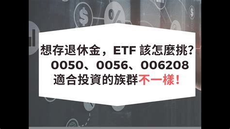 想存退休金，etf 該怎麼挑？0050、0056、006208 適合投資的族群不一樣！ Youtube